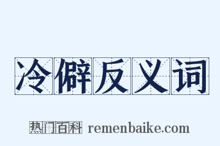 冷僻反义词是什么意思的图片